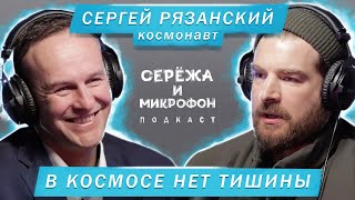 КОСМОНАВТ СЕРГЕЙ РЯЗАНСКИЙ | В КОСМОСЕ НЕТ ТИШИНЫ