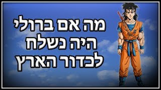 מה אם - ברולי היה נשלח לכדור הארץ במקום גוקו | פרק 1