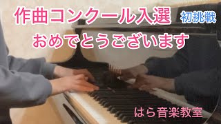 作曲コンクール入選入賞おめでとうございます☆名古屋市千種区はら音楽教室