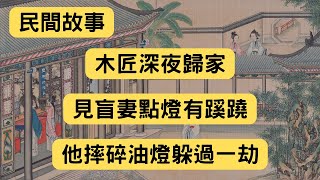 民間故事：木匠深夜歸家，見盲妻點燈有蹊蹺，他摔碎油燈躲過一劫