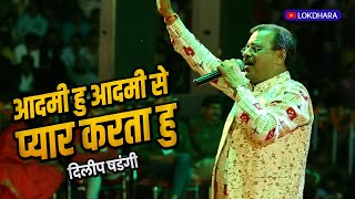 आदमी हु आदमी से प्यार करता हु | AADMI HU AADMI SE PYAR KARTA HU | दिलीप षडंगी |