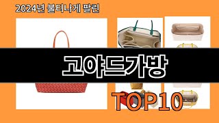 고야드가방 2024 최신 알리익스프레스 추천 Top 10