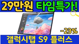 [용량두배 선착순 최특가할인!!] 갤럭시탭 추천 구매가이드, 제발 이건 사지마세요!!!! 삼성전자갤럭시탭S9플러스