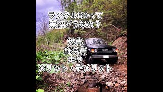 ランクル60 実際どうなの？　4年間レビュー　ランドクルーザー60 #landcruiser  #landcruiser60  #ランドクルーザー　#ランクル 　#ランクル60