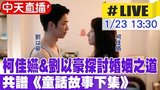 【中天直播 #LIVE】 柯佳嬿\u0026劉以豪探討婚姻之道 共譜《童話故事下集》20240123 @中天娛樂CtiEntertainment