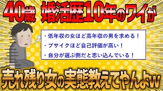 【2ch 面白いスレ】婚活歴10年のワイが売れ残り婚活女子達の実態を暴露していくよww【ゆっくり解説】