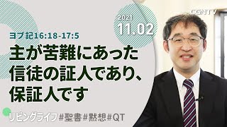 [リビングライフ]主が苦難にあった信徒の証人であり、保証人です(ヨブ記16:18-17:5)｜井上真樹牧師