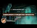 Анимализм и тождество личности В гостях Евгений Логинов s01 e03