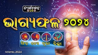 BHAGYAPHALA | 14 April 2024  | PART-2 | SINGHA | KANYA | TULA | BICHHA | Masika Rasifala