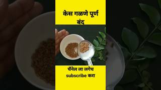 केस गळणे थांबवण्यासाठी घरगुती उपाय#shorts#shortvideo