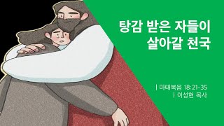 [열두광주리명성교회] 2025.2.22 새벽기도회 : 탕감 받은 자들이 살아갈 천국  _ 이성현 목사