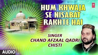 ►► हम ख्वाजा से निसबत रखते हैं : CHAND AFZAL QADRI CHISTI (Audio Qawwali) || T-Series Islamic Music