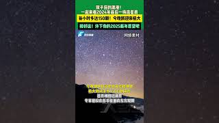 12月13日，雙子座的浪漫！一起來看2024年最后一場流星雨。每小時多達150顆！今晚將迎來極大。接好運！許下你的2025新年愿望吧。