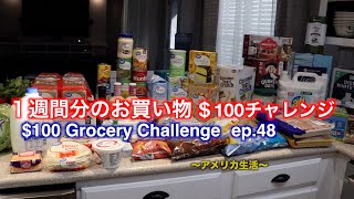 １週間分のお買い物＄100チャレンジ | $100 Grocery Challenge ep.48 | アメリカ生活