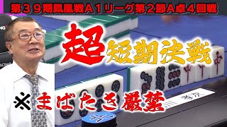 【麻雀】第39期鳳凰戦A１リーグ第２節A卓４回戦