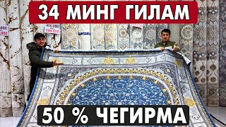 20-ДЕКАБРЬГАЧА ШОШИЛИНГ !!! 34 МИНГ ГИЛАМ ВА СИЗ КУРМАГАН ЯНГИ ГИЛАМЛАР