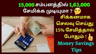 ₹15000 மாத வருமானத்தில் குடும்ப செலவு போக 163000 ரூபாய் சேமிக்க SUPER TIPS.🤗 MONEY SAVINGS TIPS.💯💰