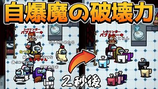 【アモアス】自爆魔の破壊力が凄すぎてゲーム壊れたｗｗｗ【AmongUs/宇宙人狼】【近アモ】