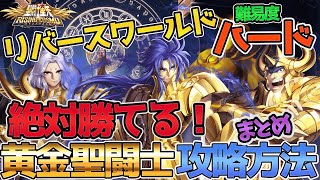 【聖闘士星矢ライジングコスモ_ライコス】超簡単攻略方法わかりやすい実況解説【リバースワールドハード：ムウ/アルデバラン/サガ】