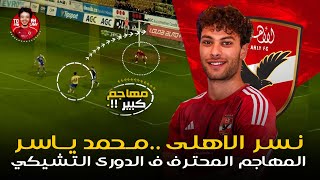 محمد ياسر .. نسر هجوم النادي الأهلي القادم 😱 المحترف في الدوري التشيكي 😵 مهاجم سوبر بإمكانيات كبيره🔥