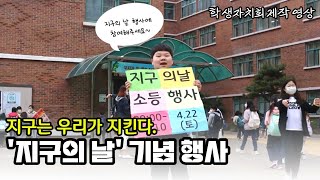 [학생자치회제작영상] 지구는 우리가 지킨다. '지구의 날' 기념 행사