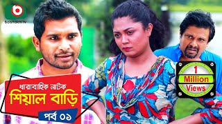 শিয়াল বাড়ি - পর্ব ১ - কমেডি নাটক | Sheyal Bari - Comedy Natok | Rashed Shemanto, Moushumi Hamid