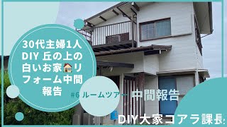 築古戸建てDIY#6リフォーム中間報告　ルームツアー進捗確認