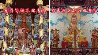 泰国勿洞观音庙vs马来西亚柔佛观音庙/Chantharattanaram Temple Betong Thailand / Guan Yin Temple Johor Malaysia