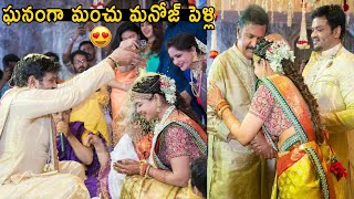 ఘనంగా మంచు మనోజ్ పెళ్లి | Manchu Manoj And Mounika Reddy Wedding Visuals | Manchu Family | SahithiTv