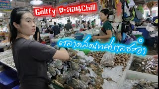 ตลาดสดเทศบาลชะอำ |สะพานยกปูชัก |หาดชะอำ | Golffy ตะลอนChill Ep.3