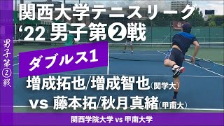 【関西リーグ2022/男子第②戦】増成拓也/増成智也(関学大) vs 藤本拓/秋月真緒(甲南大)  2022年度 関西大学対抗テニスリーグ戦 男子第②戦 ダブルス1