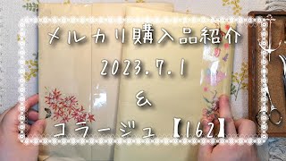 【購入品紹介】メルカリ購入品紹介2023.7.1＆人物コラージュ。【vol.162】