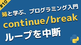 continueとbreakでループを中断しよう | 姉と学ぶ、初めてのプログラミング入門 with Python #10