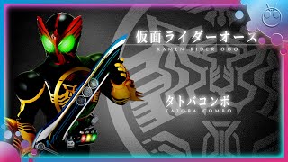 【UP DATE】仮面ライダーオーズ タトバコンボ 変身音