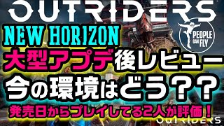 【アウトライダーズ】ホライズンアプデ後の評価レビュー！今どんな感じ⁉