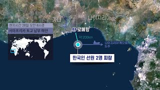 서아프리카 해상서 한국인 2명 피랍…두달만에 또 / 연합뉴스TV (YonhapnewsTV)