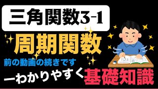 【高校数学】三角関数〜周期関数のグラフについて分かりやすく解説〜【数Ⅱ】