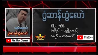 ဒွက်မန် - ဂွံဆာန်ဟွံလောဲ အာဲခေတ် [𝙈𝙤𝙣 𝙈𝙪𝙨𝙞𝙘]