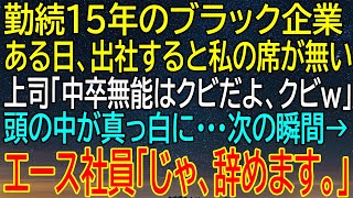 【感動する話】15年の苦労が一瞬で崩壊？中卒社員の『クビ』宣告に続く、エース社員の驚愕の決断！【いい話・朗読・泣ける話】