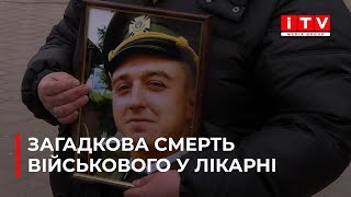 На Сарненщині у лікарні помер молодий військовий | ITV media group