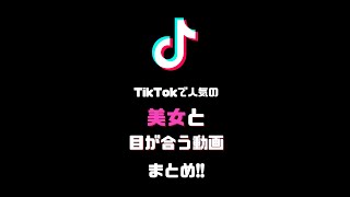 美女が見つめてくる１分間【TikTok人気動画切り抜き】 #Shorts