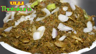 ulli thotakura chutney || onion amaranthus leaves chutney || thotakura pachadi in telugu