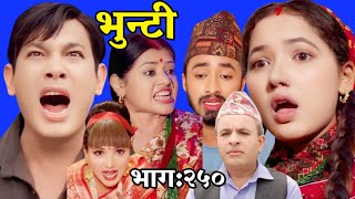 भुन्टी २५० || Bhunti episode 250 || Bunty Nepali serial || Bhunti new episode today || Vunti 250