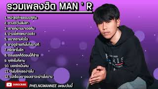 รวมเพลงฮิต Man'r | หน้าสุดท้ายของปฏิทิน, ดวงตะวันลับลา, เราแค่ผ่านมาเจอกัน ใหม่ล่าสุด