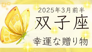 【双子座】3月前半◆苦しい努力の後に奇跡のような贈り物！心穏やか過ごせる。オラクルカードリーディング ふたご座