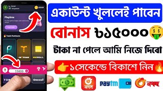 একাউন্ট খুলেই ১৫০০০ টাকা 💯 বোনাস! | Online income 2024 | একাউন্ট খুললেই টাকা