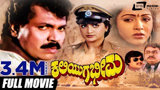 Kaliyuga Bheema – ಕಲಿಯುಗ ಭೀಮ | Kannada Full Movie | Tiger Prabhakar | Kushbu | Family Movie