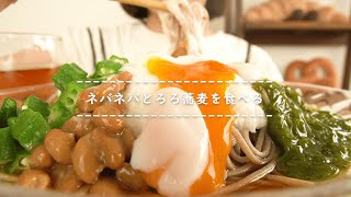 【咀嚼音】ネバネバとろろ蕎麦を食べる【Eating Sounds】