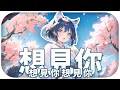 【森森鈴蘭】「想見你想見你想見你  / 八三夭 」┃跨年LA！。 Cover by  Lily Linglan