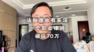 法拍房的水有多深？看一个职业律师被坑70万的经历